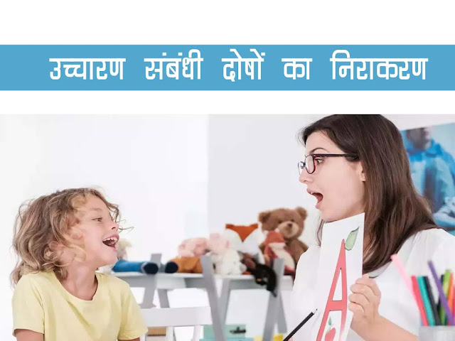 उच्चारण सम्बन्धी दोषों का निराकरण।Solutions of Pronunciation Related Defect In Hindi