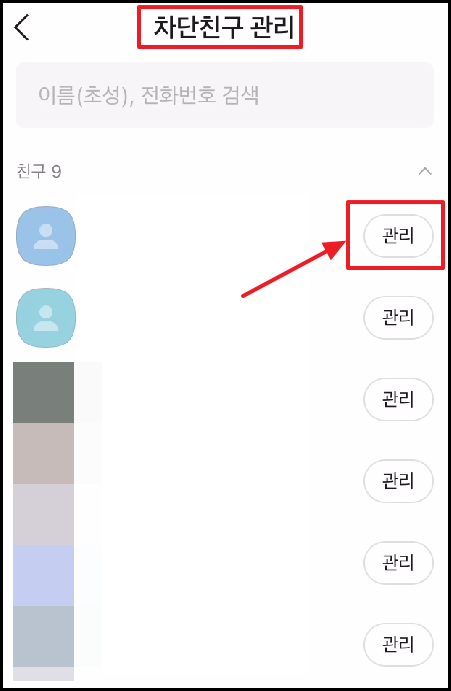 아이폰 카카오톡 친구 차단 후 해제-4