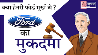 क्या हैनरी फोर्ड मूर्ख थे? Henry Ford's Learning Secrets | General या Specialized Knowledge