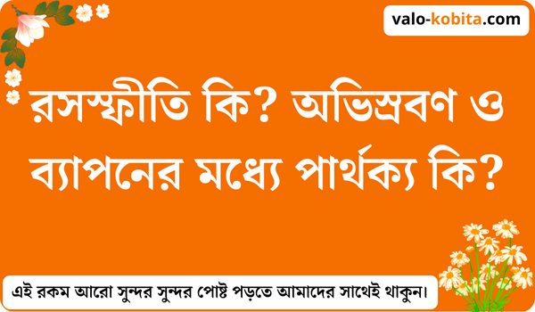 রসস্ফীতি কি? অভিস্রবণ ও ব্যাপনের মধ্যে পার্থক্য কি?