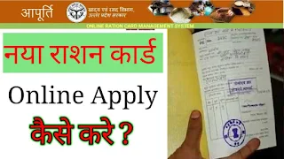 Online UP Ration Card Kaise Banaye