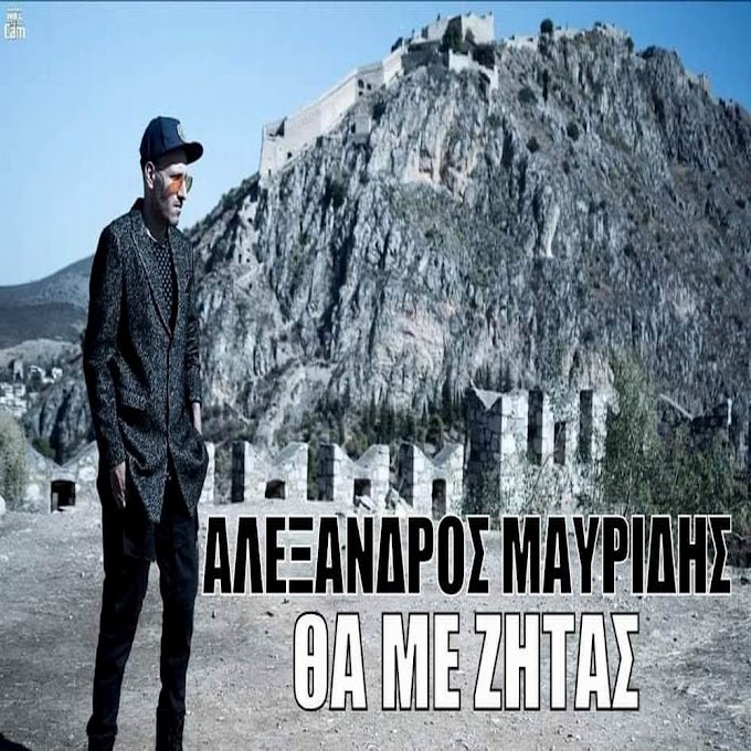 Αλέξανδρος Μαυρίδης-«θα με ζητάς»-(Νέα Μουσική Κυκλοφορία)