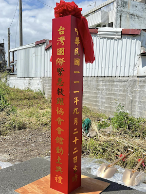 ⊙風生水起～財運一路發(一八二) ⊙  祈福消災～新建工程動土 宇宙能量～風水磁場調整 地點：台東縣（台灣國際緊急救難協會） 資歷：萬真師父