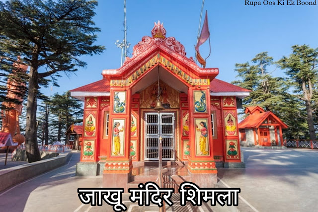 जाखू मंदिर शिमला/Jakhu Temple Shimla