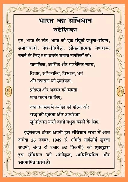 Preamble of indian constitution pic, Bhartiya sanvidhan ki prastavana pic, image, भारतीय संविधान की प्रस्तावना फोटो हिंदी