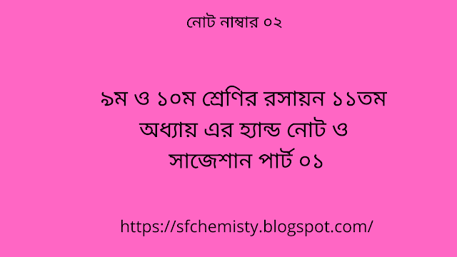 SSC Chemistry Chapter 11 Hand Note