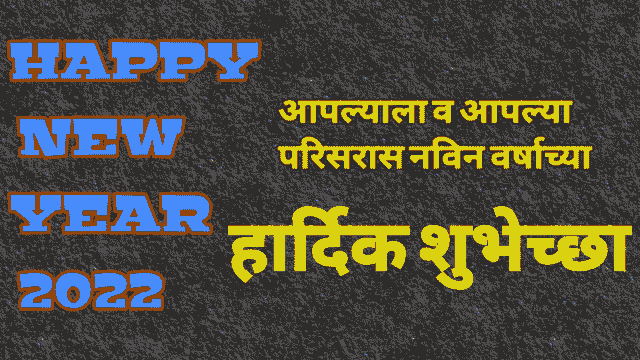 नविन वर्षाच्या हार्दिक शुभेच्छा मराठी  | Happy New year wishes in marathi