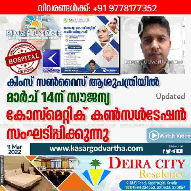 News, Kerala, Kasaragod, Hospital, Treatment, Cosmetic Consultation, KIMS Sunrise, Women, Doctor, Video, Free cosmetic consultation on March 14th at KIMS Sunrise Hospital.