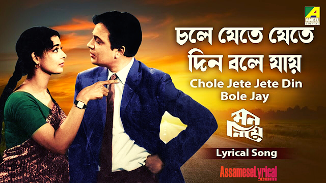 Chole Jete Jete Din Bole Jay Song Lyrics