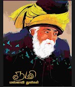 ரூமி மஸ்னவி துளிகள் ஜலாலுதீன் ரூமி மஸ்னவி