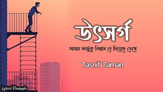 amar sobtuku bissas je deyeche venge lyrics (আমার সবটুকু বিশ্বাস যে দিয়েছে ভেঙ্গে) by Tansif Zaman | Sajid Sarkar