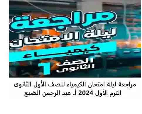 تنزيل مراجعة ليلة امتحان فى الكيمياء للصف الأول الثانوى للفصل الدراسى الاول 2024 اعداد استاذ عبد الرحمن الضبع