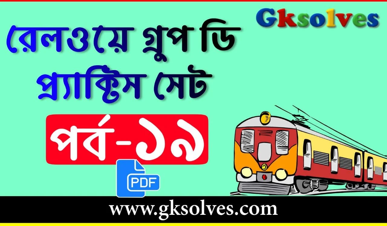 Rail Group D Practice Set In Bengali PDF - রেলওয়ে গ্রুপ ডি প্রাকটিস সেট PDF