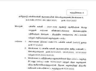 மாறுதல் விண்ணப்பம் EMIS இல் பதிவேற்றம் செய்ய 12.01.2022 வரை அவகாசம்