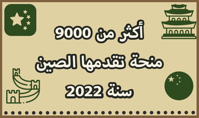 منح 9000 CSC الحكومية في الصين 2022 - ممولة بالكامل