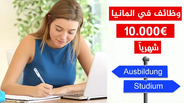 أغلى 10 وظائف أوسبيلدونغ Ausbildung في المانيا من حيث الراتب الشهري