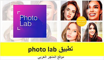 تحميل تطبيق Photo Lab فوتو لاب بيكتشر للاندرويد والايفون اخر اصدار،فوتو لاب بيكتشر,تحميل برنامج فوتو لاب,تحميل برنامج فوتو لاب للكمبيوتر,تنزيل برنامج فوتو لاب برو,تنزيل فوتو لاب بيكتشر,فوتو لاب برو,برنامج فوتو لاب,شرح