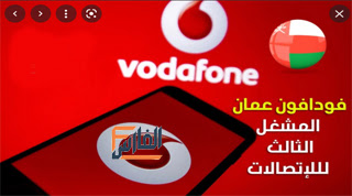 فودافون عمان,Vodafone Oman,تطبيق فودافون عمان,تطبيق Vodafone Oman,تحميل تطبيق فودافون عمان,تنزيل تطبيق فودافون عمان,تنزيل تطبيق Vodafone Oman,تحميل برنامج فودافون عمان,تنزيل برنامج فودافون عمان,Vodafone Oman تحميل,تطبيق فودافون تنزيل,تطبيق فودافون تحميل,تحميل تطبيق انا فودافون,تنزيل تطبيق انا فودافون,