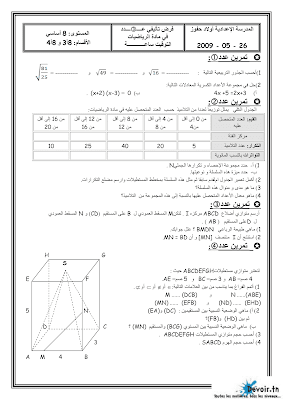 تحميل فرض تأليفي 3 رياضيات سنة 8 مع الاصلاح pdf  Math 8, فرض تأليفي 3 رياضيات سنة ثامنة , تمارين رياضيات سنة ثامنة مع الإصلاح موقع مسار التميز