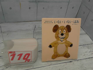 中古絵本　いないいないばあ　１１０円