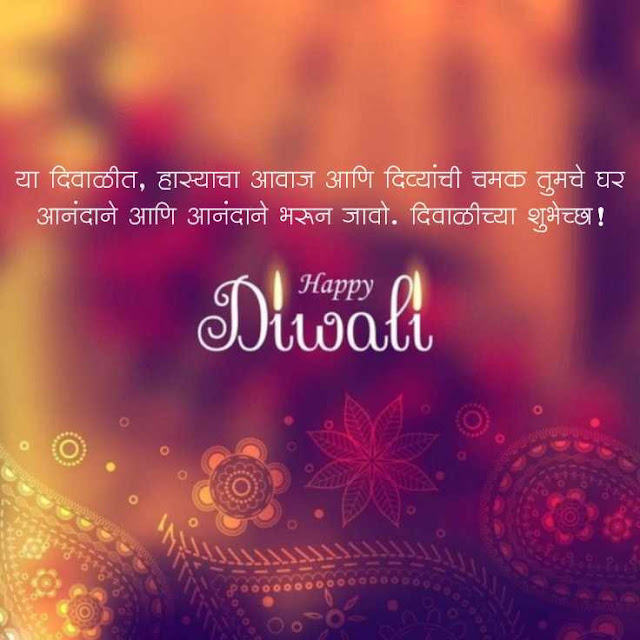 दिवाळी शुभेच्छा संदेश मराठी | Happy Diwali Wishes in Marathi, Quotes, Images, Status