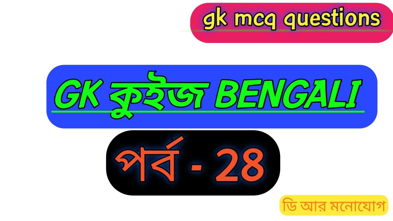 static gk quiz in bengali বাংলা জেনারেল নলেজ EP - 28