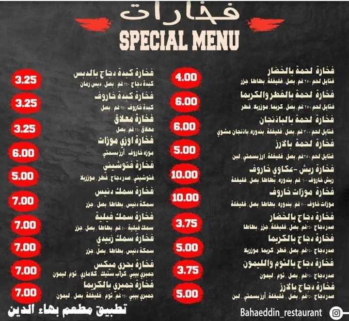 منيو مطعم بهاء الدين في الزرقاء، الأردن