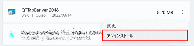 QTTabBar アンインストール