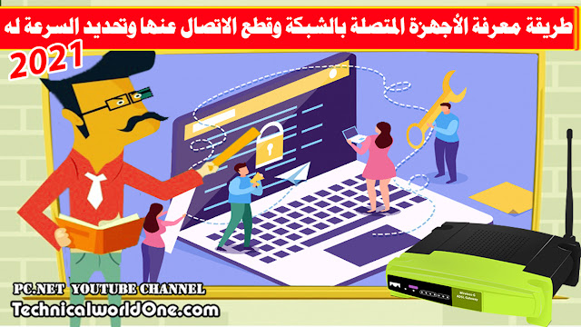 طريقة معرفة الأجهزة المتصلة بالشبكة وقطع الاتصال عنها وتحديد السرعة لكل جهاز 2021