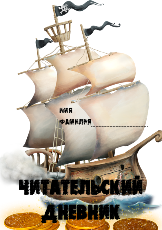 Читательский дневник для любителей морских приключений с пиратами. Электронные странички в свободном доступе