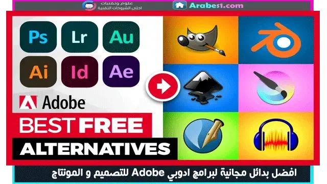 افضل بدائل مجانية لبرامج ادوبي Adobe للتصميم و المونتاج