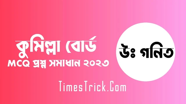 SSC Comilla Board Higher Math MCQ Question & Answer Solution 2023