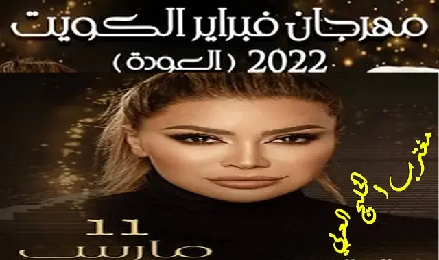 طريقة حجز تذاكر حفلة نوال الزغبي الكويت عبر منصة حجز تذاكر حفلات ارينا كويت taktickets thearenakuwait