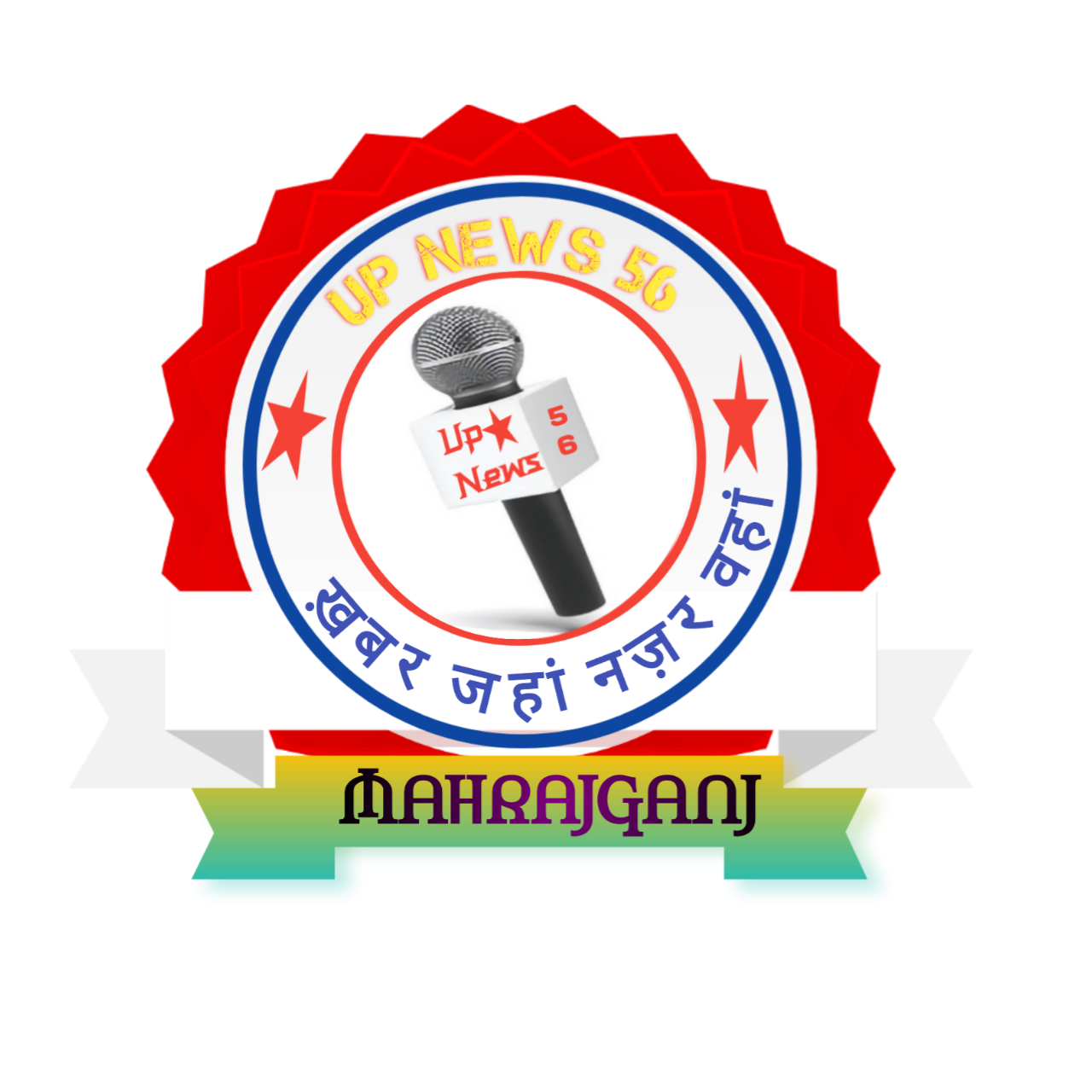 UP NEWS 56 उत्तर प्रदेश |Maharajganj | News Portal