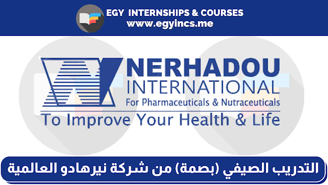 برنامج التدريب الصيفي (بصمة 2022) من شركة نيرهادو العالمية | Nerhadou International summer internship program (Bussma) 2022