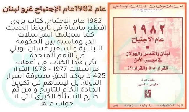 عام 1982عام الإجتياح غزو لبنان