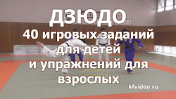 Дзюдо. 40 игровых заданий для детей и упражнений для взрослых.