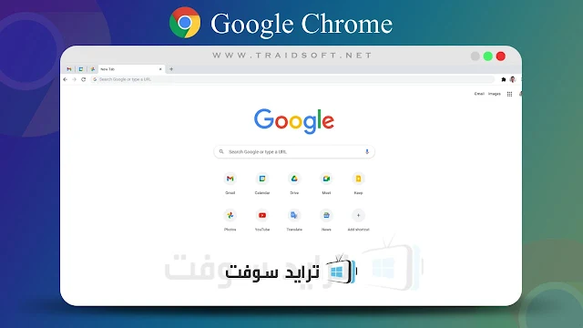 تحميل برنامج جوجل كروم احدث اصدار مجانا