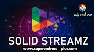 تحميل برنامج solid streamz tv سولايد ستريمز تيفي, solid streamz tv apk,تطبيق solid streamz tv,افضل تطبيق لمشاهدة القنوات الفضائيه بث مباشر,بث مباشر