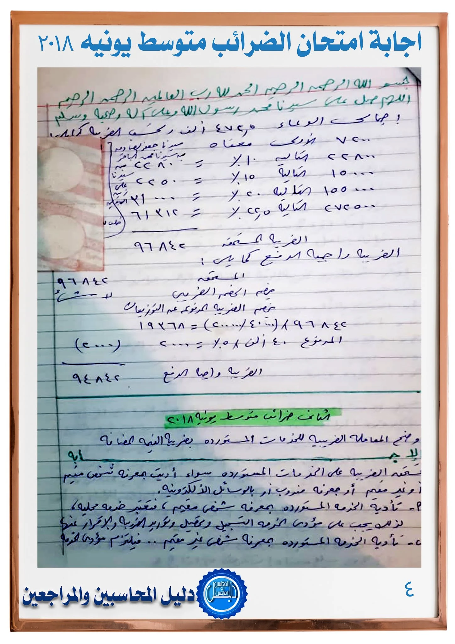 اجابة امتحان الضرائب للمستوي المتوسط  يونيو 2018 جمعية المحاسبين والمراجعين المصرية