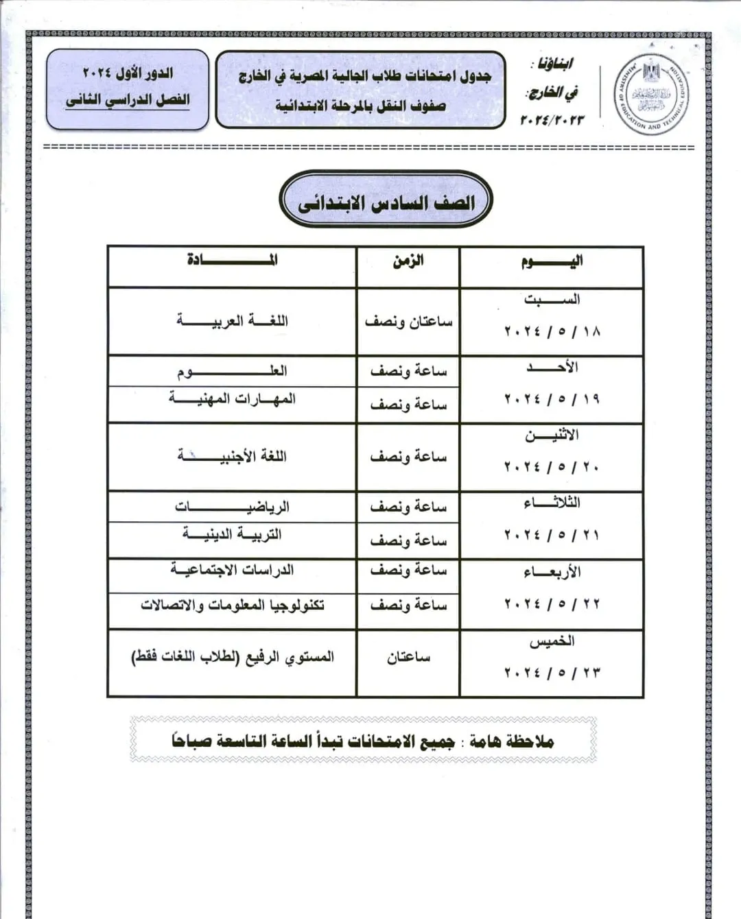 ننشر جداول امتحانات صفوف النقل والشهادة الإعدادية للطلاب في الخارج 2024 " صور "