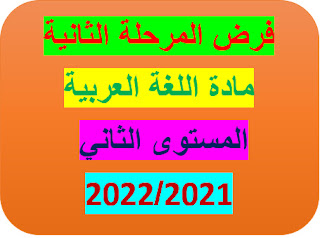 فرض المرحلة الثانية مادة اللغة العربية للمستوى الثاني 2021/2022.