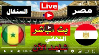 مشاهدة مباراة السنغال ومصر بث مباشر بتاريخ 06-02-2022 كأس الأمم الأفريقية
