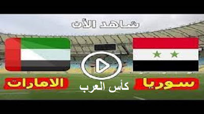 مباراة الامارات وسوريا بث مباشر