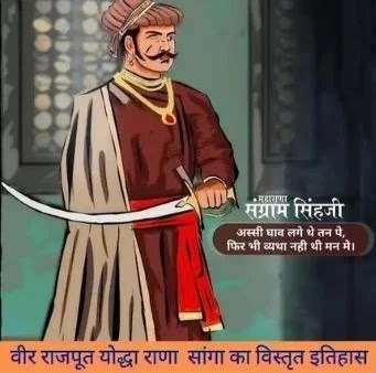rana-sanga-history-in-hindi