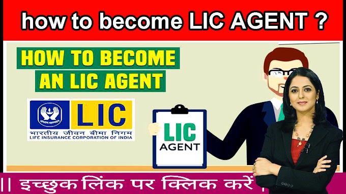 LIC agent banane ke liye kya kare | life insurance company mein agent procedure | lic agent ka kitna commision milta he