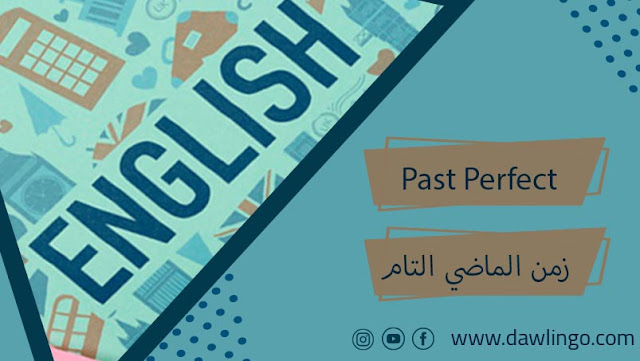 شرح زمن الماضي التام Past Perfect في اللغة الإنجليزية مع أمثلة وتمارين مُجابة