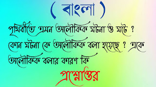 মাধ্যমিক বাংলা পৃথিবীতে এমন অলৌকিক ঘটনা ও ঘটে কোন ঘটনা কে অলৌকিক বলা হয়েছে একে অলৌকিক বলার কারণ কি প্রশ্নোত্তর madhyamik Bangla prithibi te amon oloukik ghotona o ghote kon ghotona ke oloukik bola hoyeche ake aloukik bolar karon ki answer