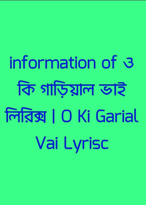 ও কি গাড়িয়াল ভাই লিরিক্স | O Ki Garial Vai Lyrisc