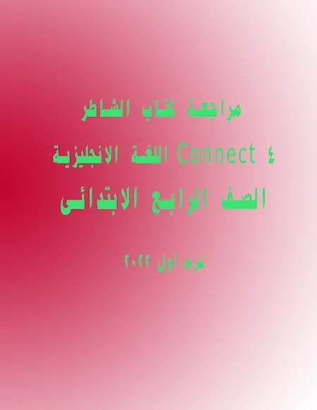 مراجعة كتاب الشاطر فى اللغة الانجليزية Connect 4 الصف الرابع ترم اول 2022